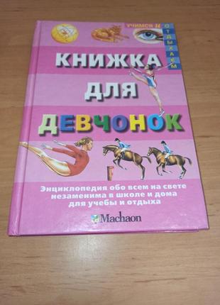 Роджер кут книжка для дівчат