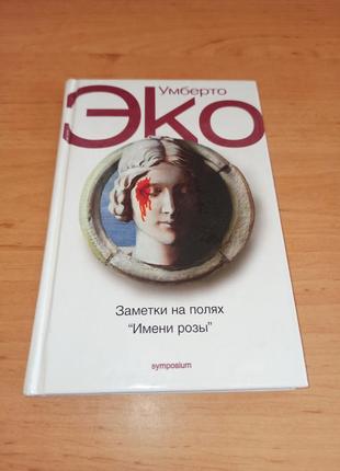 Умберто еко нотатки на полях імені троянди 2005 зменшений формат