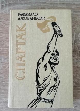 Рафаэлло джованьоли.спартак. молодь 1988.