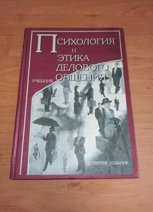 Психологія та етика ділового спілкування нюанс