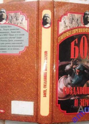 Боги, создавшие небо и землю.  пер. с англ. медникова в.  серия: «тайны древних цивилизаций»     м.