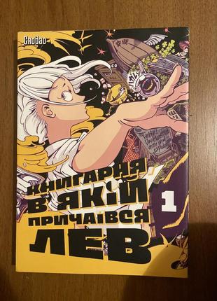 Маньхуа «книгарня в якій причаївся лев»