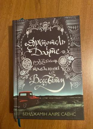 Книга «раститель и данте раскрывают тайны вселенной»