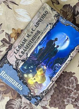 Пентакль. марина та сергій дяченки, о. валентинов та г. л. олді. эксмо