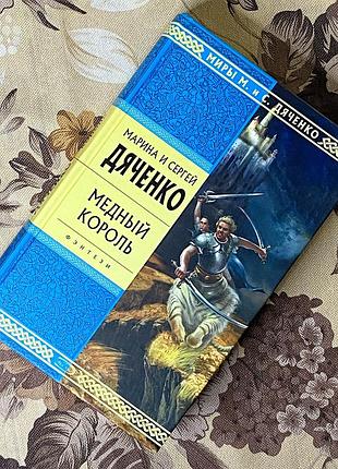 Медный повелитель. марина и сергей дяченко. эксмо