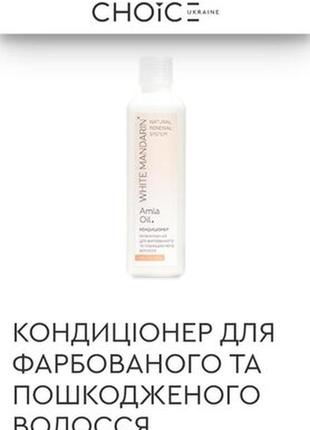 Кондиционер для окрашенных и поврежденных волос 250ml