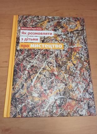 Як розмовляти з дітьми про мистецтво перший тираж книги франсуаза барб-галль