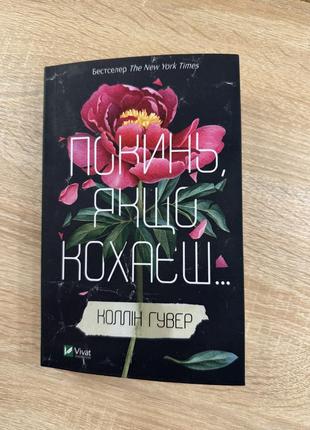 Книга колен гувер «Покинь если любишь»