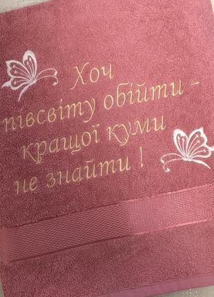 Полотенце 140х70, кума, куме, лучшая кума