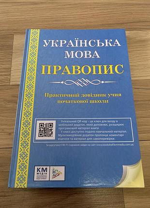 Довідник з української мови для початкової школи