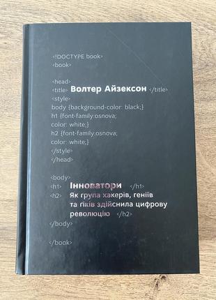 Новая книга волтера айзиксона «инноваторы. как группа хакеров, гениев и гуков совершила цифровую революцию»