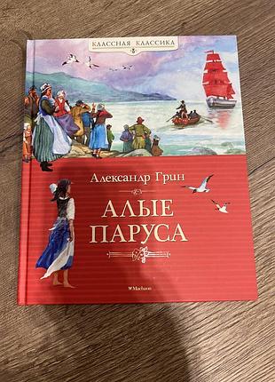 Продам красивую книгу «красные паруса». махон.