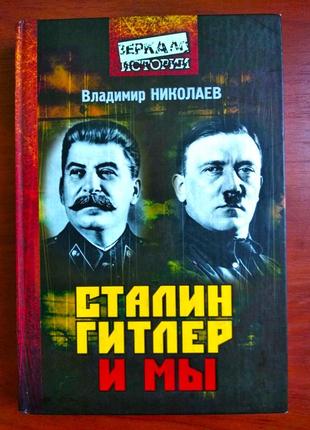 Книга "сталин, гитлер и мы", владимир николаев
