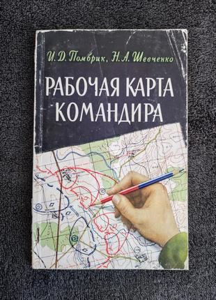 Побрик и.д. шевченко н.а. рабочая карта командира.