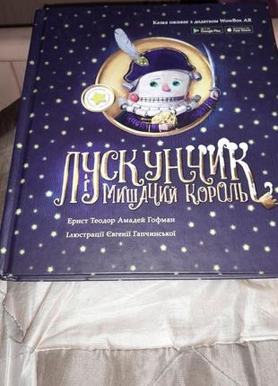 Книга лускунчик і мишачий король