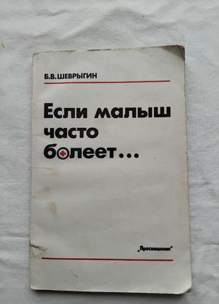 Б. шеврыгин если малыш часто болеет