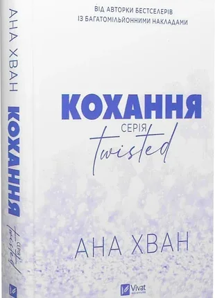 Любовь. книга 1 (twisted) ана хван