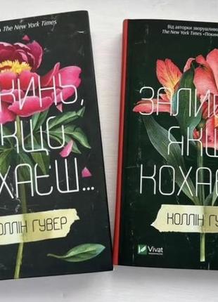 Покинь якщо кохаєш...