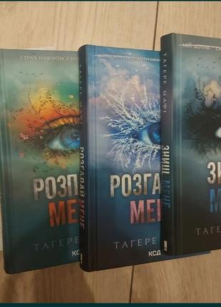 Книги серія знищ мене