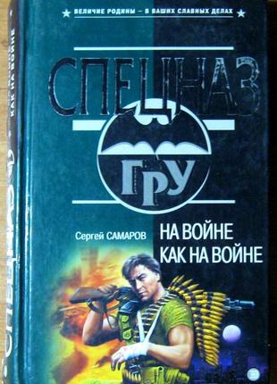 На війні як на війні. сергій самаров