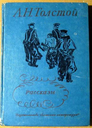 Оповідання. л.м.толстой