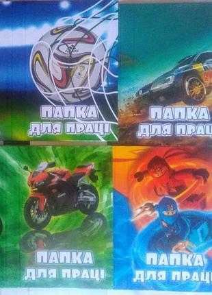 Папка картонна для праці для хлопчика 30см