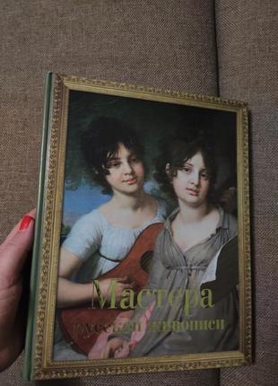 Книга про художників. книга "майстри російського живопису"