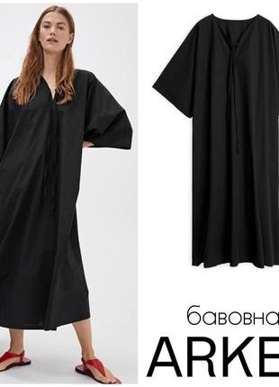 📤 arket поплінова оверсайз сукня кафтан