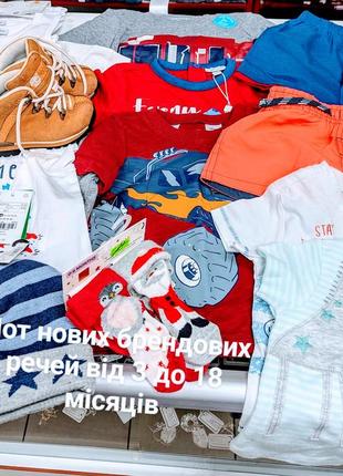 Лот дитячих речей від3 місяців до року.нове