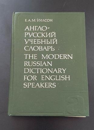 Книга англо-русский учебный словарик. э. м. вилсон