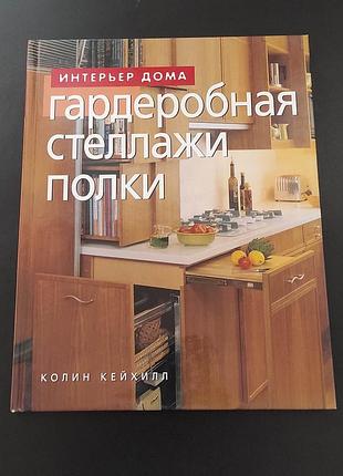 Гардеробная стеллажи полки. колин кейхилл