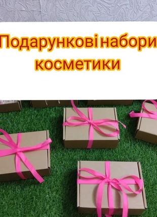 Подарункові набори косметики для дівчат, жінок , 8 березня