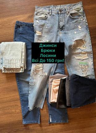 Джинси, брюки, лосини до 150 грн!