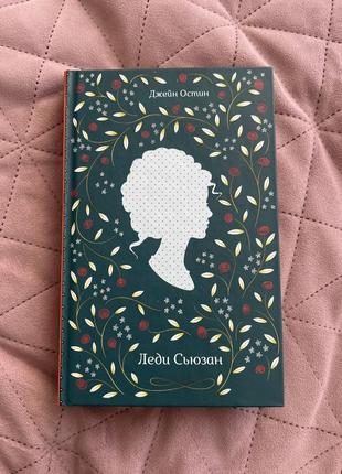 Джейн остин. леди сьюзан. сборник. роман