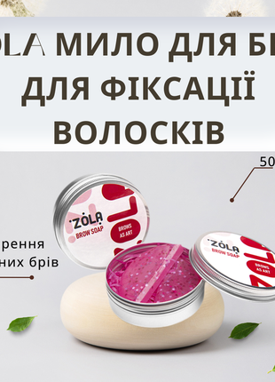 Опт / розель. zola мыло для бровей для фиксации волосков 50 г