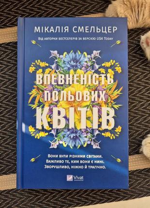 Впевненість польових квітів, мікалія смельцер