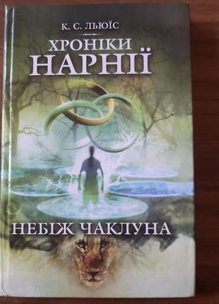Детская художественная книга хроники нарной.неж колдуна.к.с. Льюис б/в