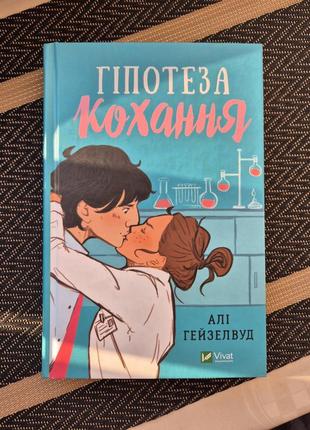 Гіпотеза кохання, алі гейзелвуд
