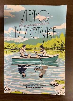 Книга «лето в пионерском галстуке»