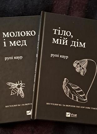 Молоко и мед и тело, мой дом рупи каур