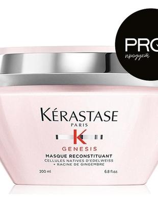 Маска для укрепления, питания ослабленных волос kerastase genesis reconstituant masque 200 мл.