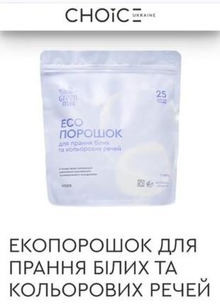 Эко-порошок для стирки белых и цветных вещей