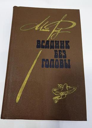 Майн рид усадщик без головы (1984 год)