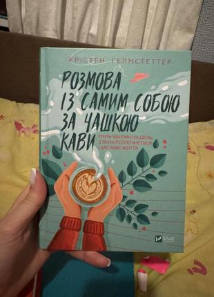 Книга «размен с самим собой за чашкой кофе»