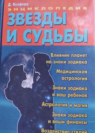 Вулфорд,  энциклопедия звезды и судьбы