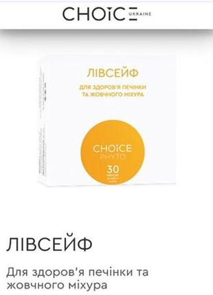 Лівсейф для здоров'я печінки та жовчного міхура