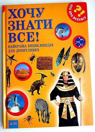Хочу знати все! найкраща енциклопедія для допитливих київ арій 2013р