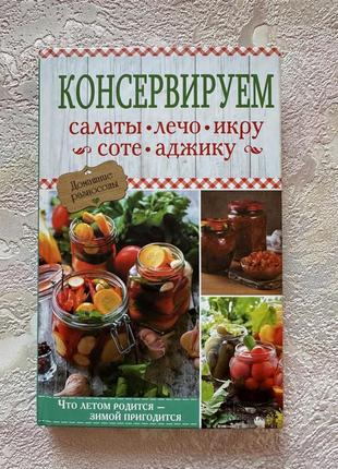 Книжка «консервируем салаты лечо икру соте аджику»