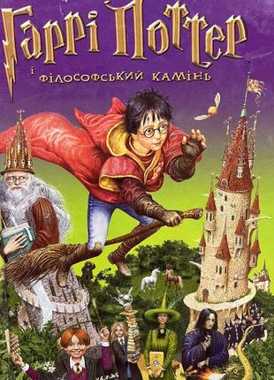 Гаррі поттер і філософський камінь