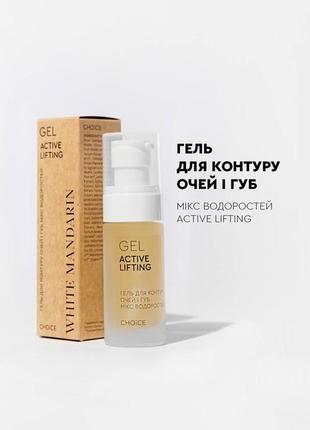 Гель для контура глаз и губ микс водорослей